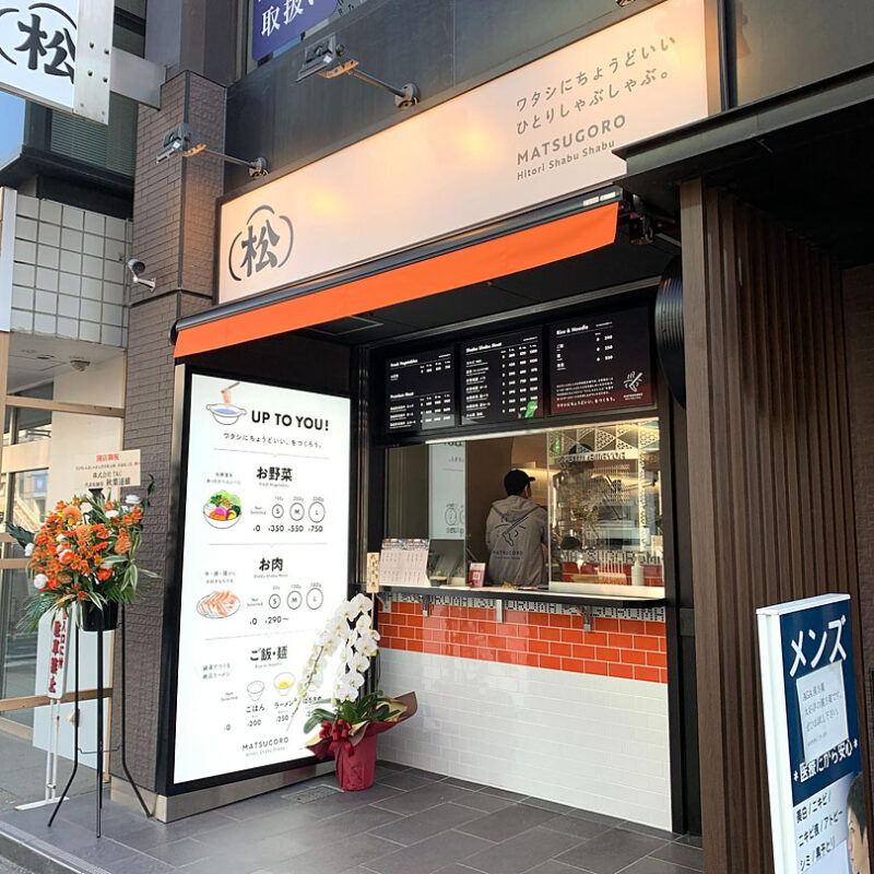 「ひとりしゃぶしゃぶ七代目松五郎」の新店舗が渋谷にオープン