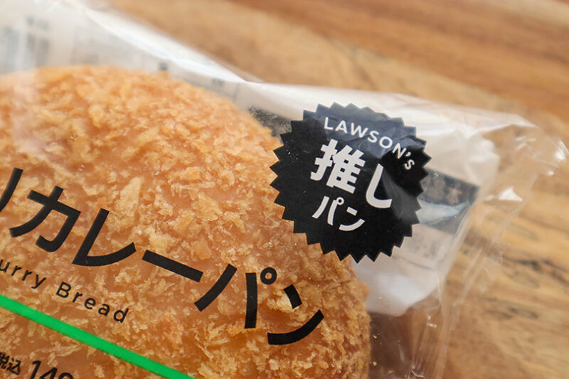 ローソン　牛肉入りカレーパン