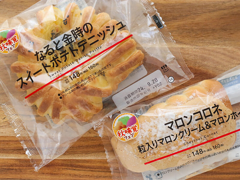 秋の新作！ローソンで買える！秋の味覚を楽しむパンを実食レポート