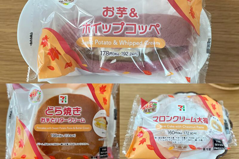 セブン 秋注目の新商品を3つご紹介！旬はやっぱりお芋とマロン