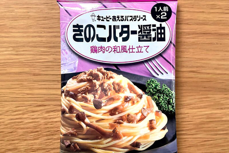 キューピー「あえるパスタソース きのこバター醤油」