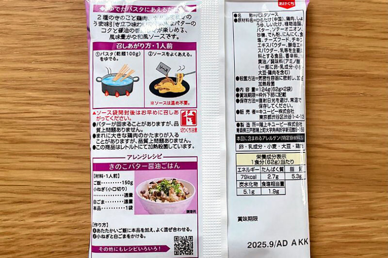 キューピー「あえるパスタソース きのこバター醤油」