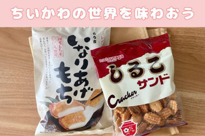 ちいかわの世界を味わおう「いなりあげもち」＆「しるこサンド」ってなに？ | オリーブノート公式 - カラダに美味しい、オイルのノート