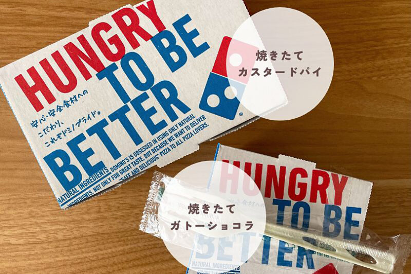 ピザじゃない新境地⁉ ドミノ・ピザ『焼きたてデザート』を実食してみた