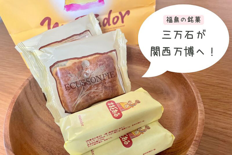 福島の銘菓『三万石』が関西万博へ！地元民が愛するベストセラーをご紹介