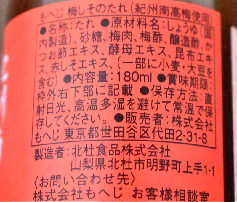 カルディ　梅しそたれ