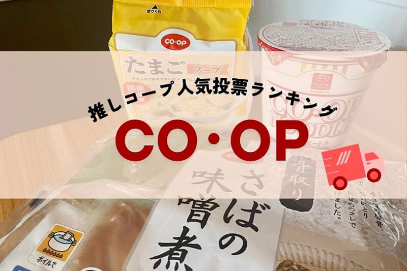 迷ったらこれ試して！“推しコープ”人気投票ベスト10から3品ご紹介