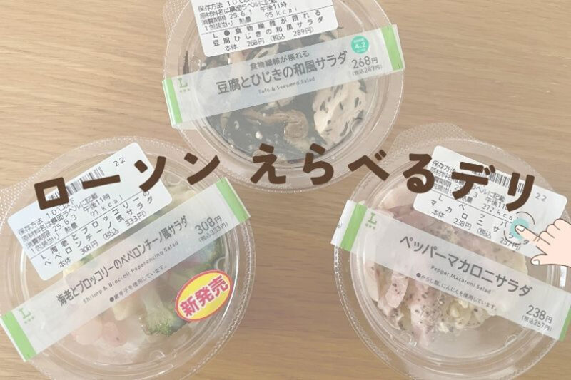 大人の“あと1品”に！ローソン『えらべるデリ』3種食べ比べ