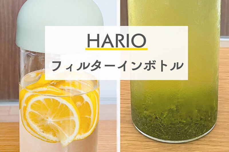 夏の新定番！HARIOフィルターインボトルで水出し茶生活を始めよう