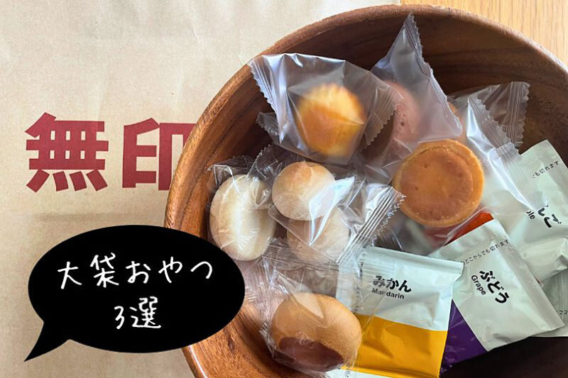 シェアする幸せ。集まりにちょうどいい「無印」大袋おやつ3選