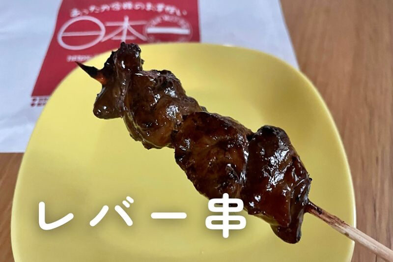 レバー串