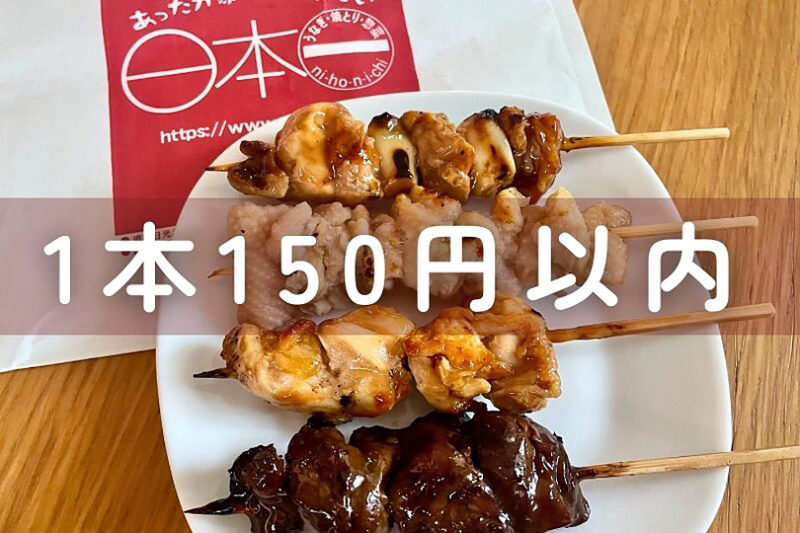 150円以内で買える美味しさ！「やきとり日本一」のおすすめ4串
