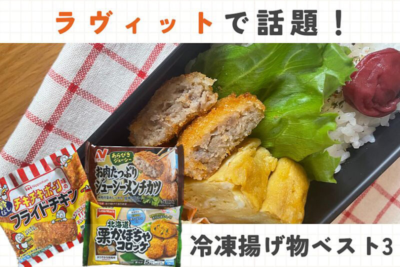 ラヴィットで話題！お弁当に最強の「冷凍揚げ物」ベスト3を実食