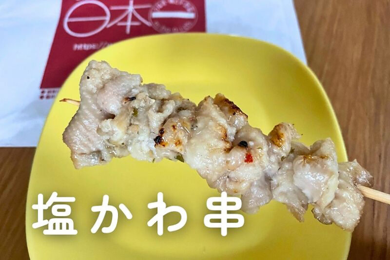 塩かわ串