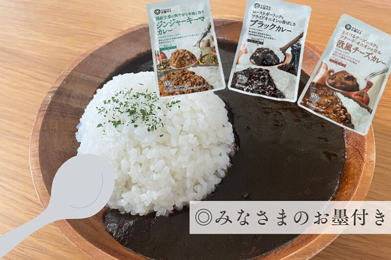 【みなさまのお墨付き】新作カレー3種食べ比べ 注目はブラックカレー！