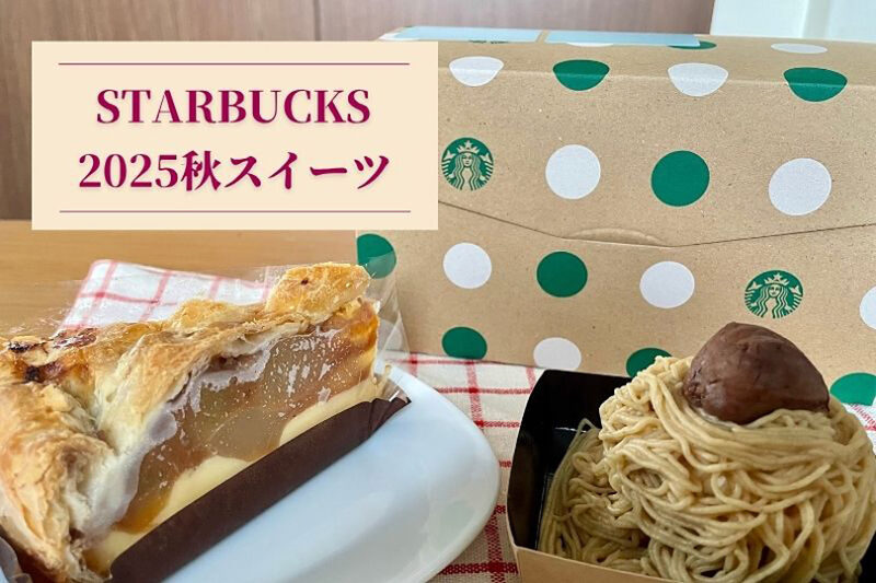 【スタバ 2025秋スイーツ】モンブラン＆アップルパイを実食してみた！