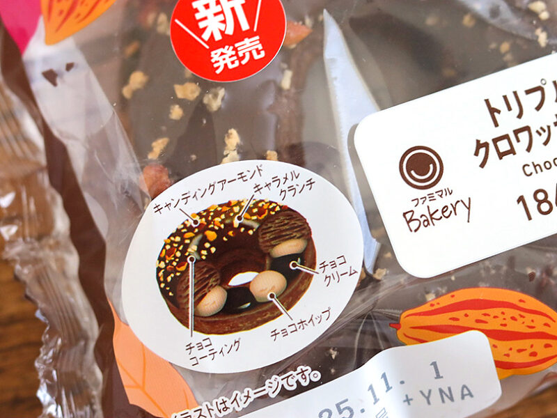 ファミマ トリプルチョコクロワッサンドーナツ