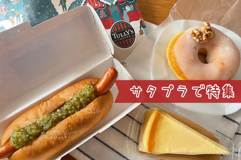 【サタプラで特集】タリーズスタッフが選ぶフードベスト3を実食レビュー！