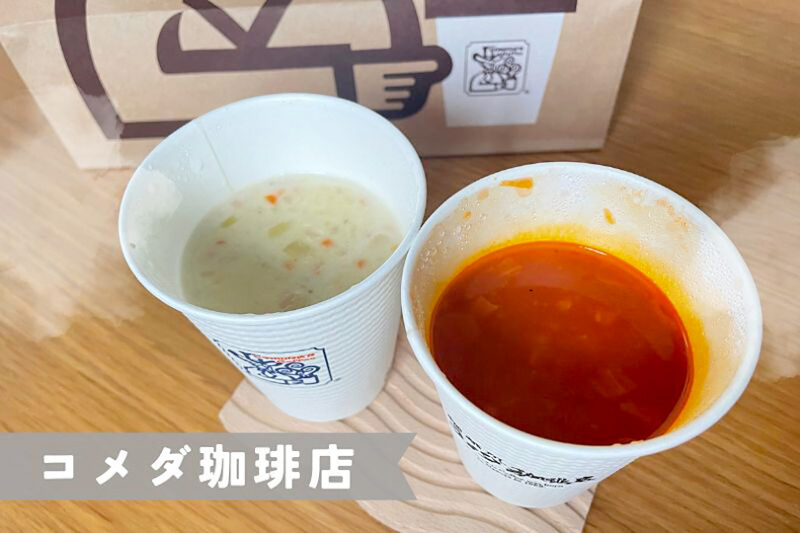 【コメダ】クラムチャウダー＆ミネストローネがレギュラー化！温活にも◎