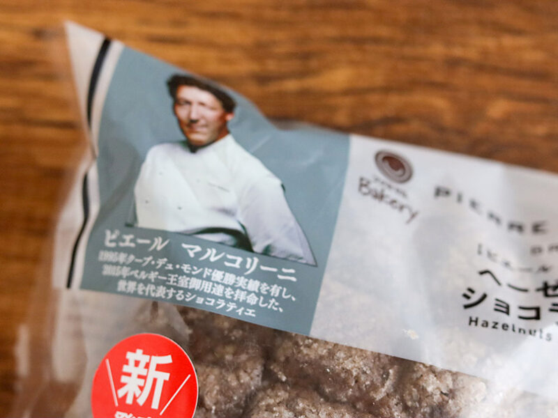ファミリーマート ピエール マルコリーニ監修 ヘーゼルナッツのショコラメロンパン